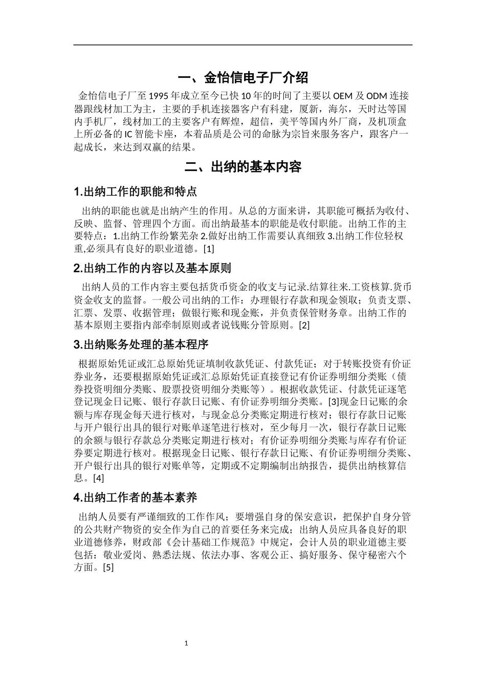金怡信电子厂出纳岗位分析报告_第3页
