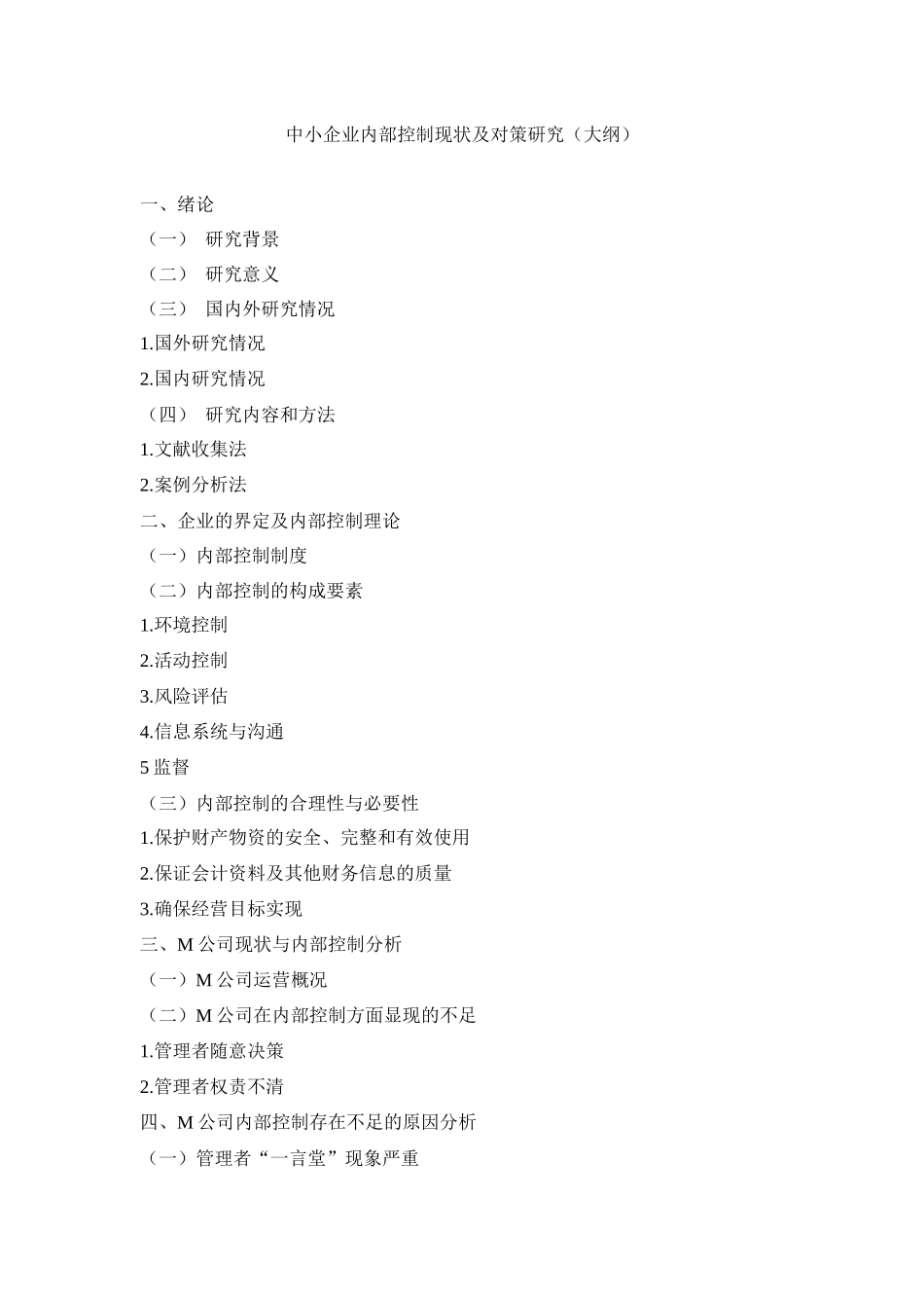 （大纲）中小企业内部控制现状及对策研究_第1页