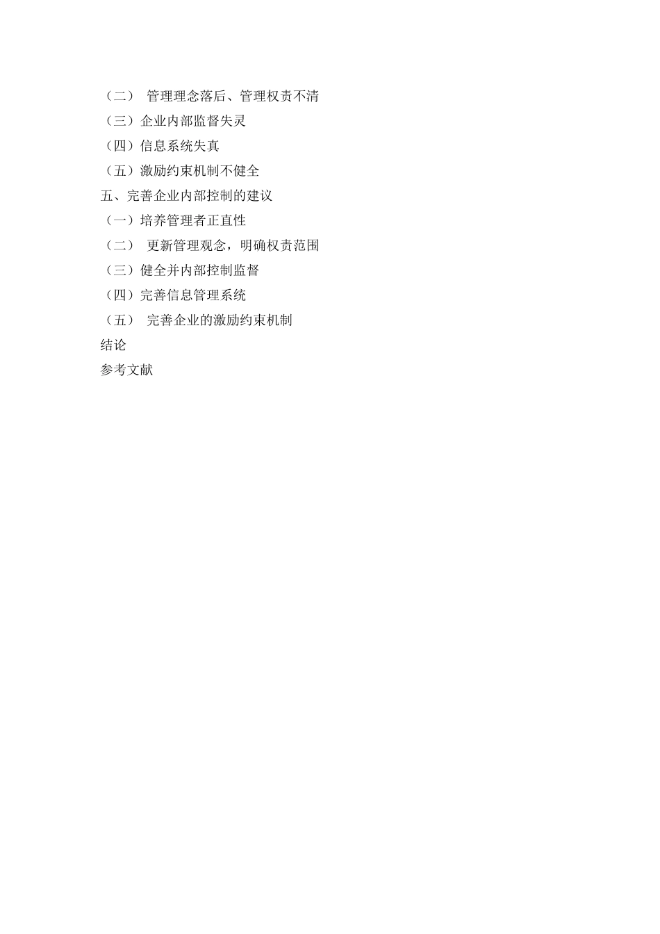 （大纲）中小企业内部控制现状及对策研究_第2页