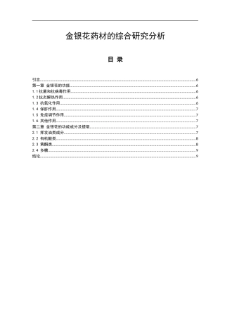 金银花药材的综合研究分析