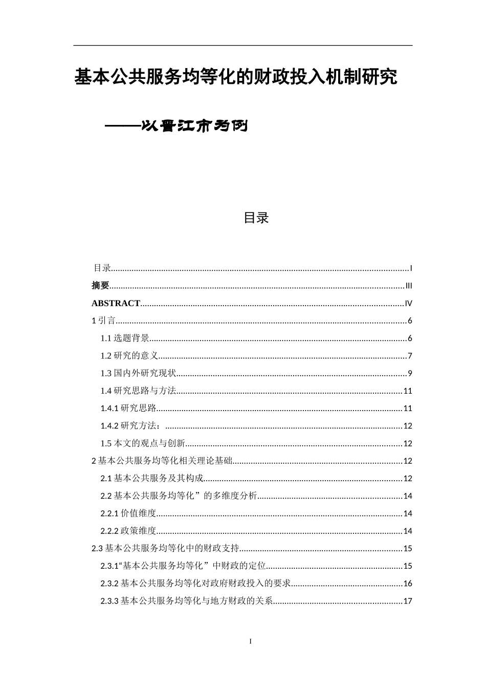基本公共服务均等化的财政投入机制研究——以晋江市为例行政管理与公共政策研究_第1页