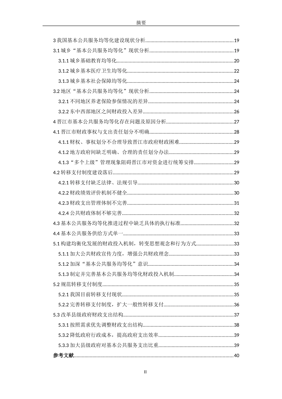 基本公共服务均等化的财政投入机制研究——以晋江市为例行政管理与公共政策研究_第2页
