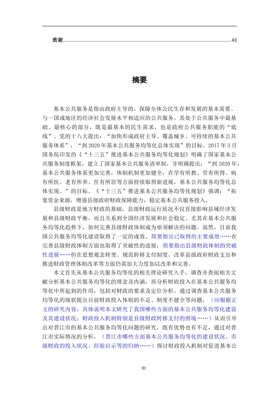 基本公共服务均等化的财政投入机制研究——以晋江市为例行政管理与公共政策研究_第3页