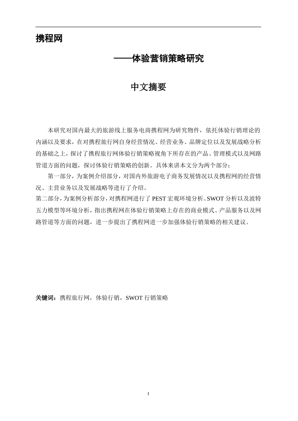 《格式正版案例》：携程网体验营销策略研究_第1页