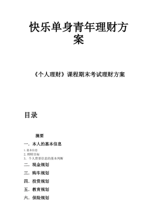 《个人理财》课程期末考试理财方案   会计学专业