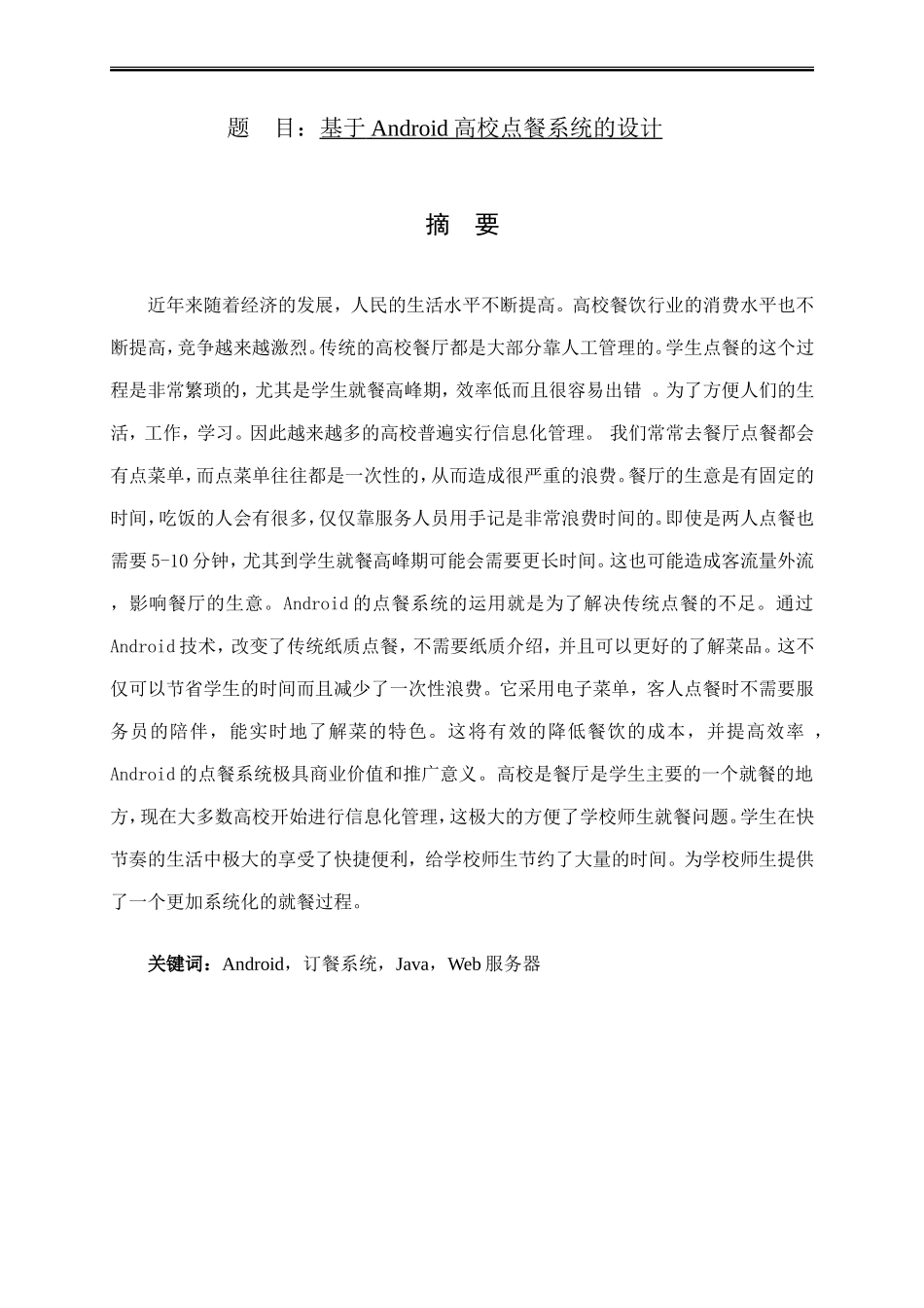 基于Android高校点餐系统设计和实现论文设计_第1页