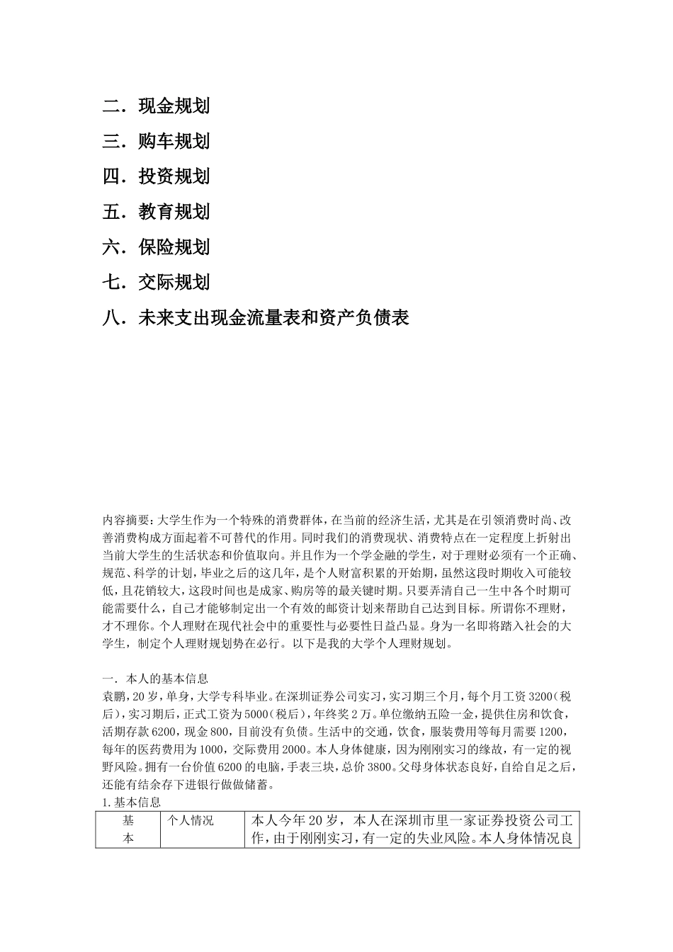 《个人理财》课程期末考试理财方案_第2页