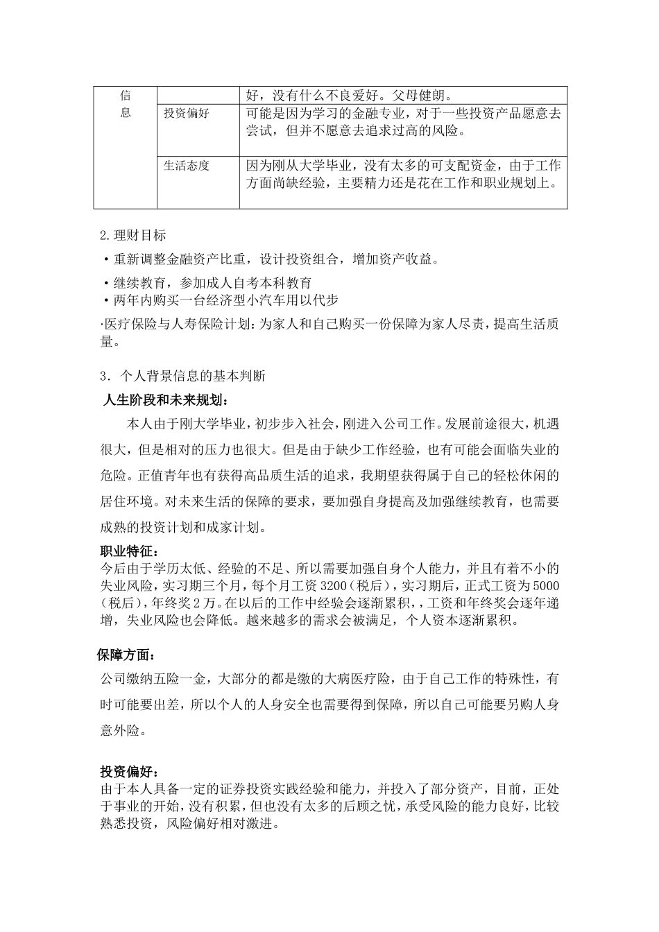 《个人理财》课程期末考试理财方案_第3页