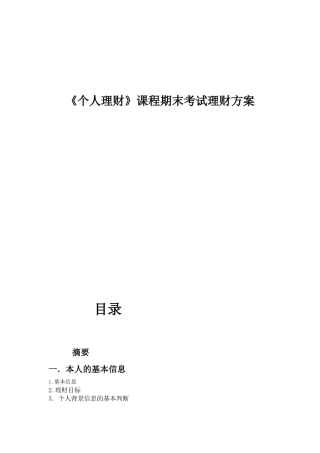 《个人理财》课程期末考试理财方案