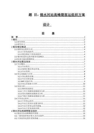 锦水河站高峰期客运组织方案设计