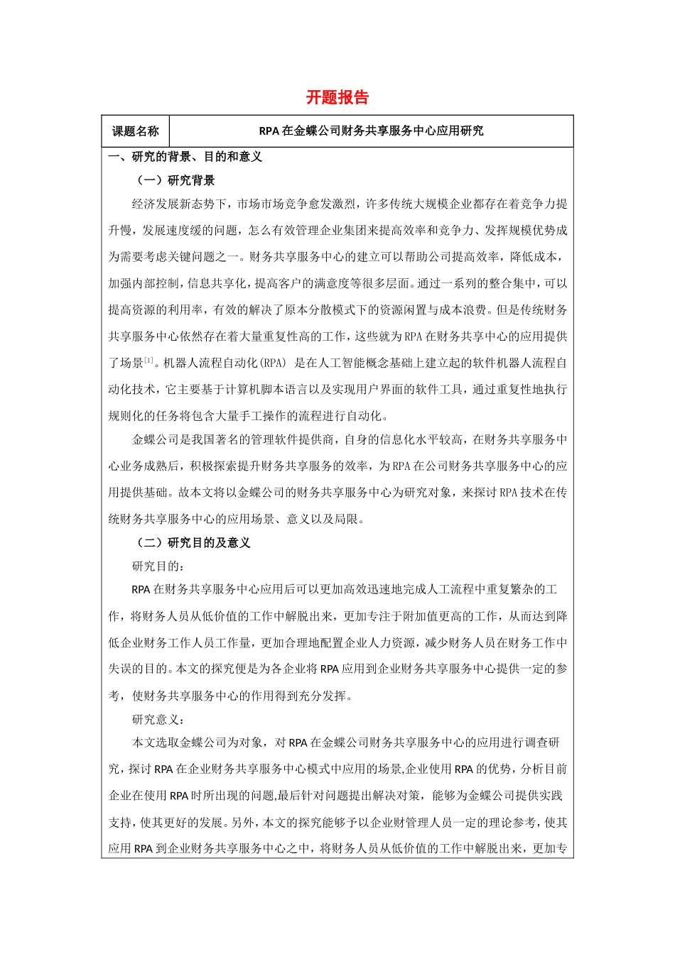 （开题）rpa在金蝶公司财务共享服务中心应用研究_第1页