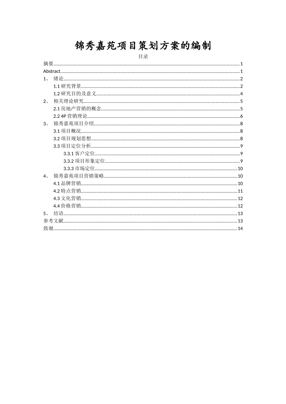 锦秀嘉苑项目策划方案的编制_第1页