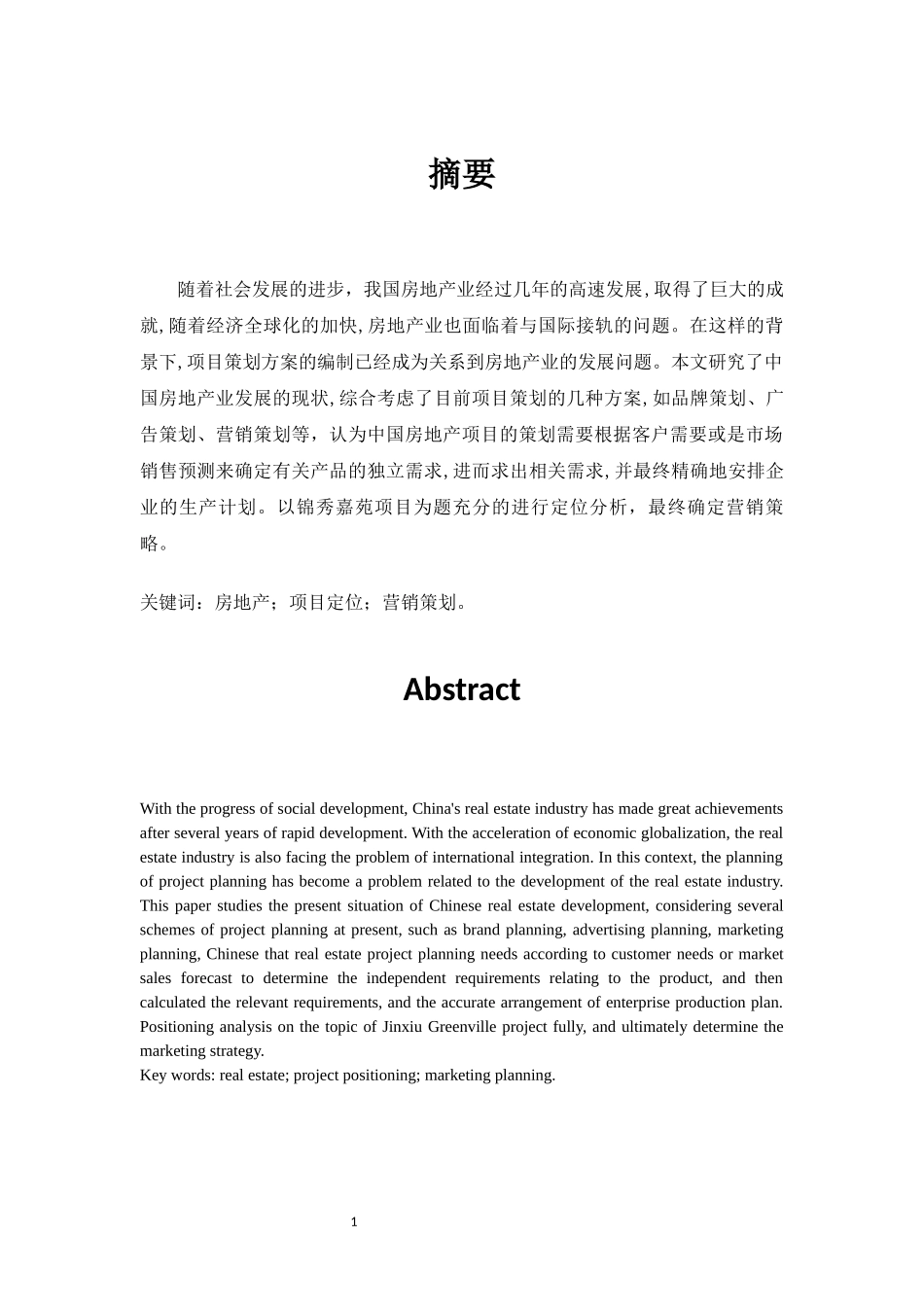 锦秀嘉苑项目策划方案的编制_第2页