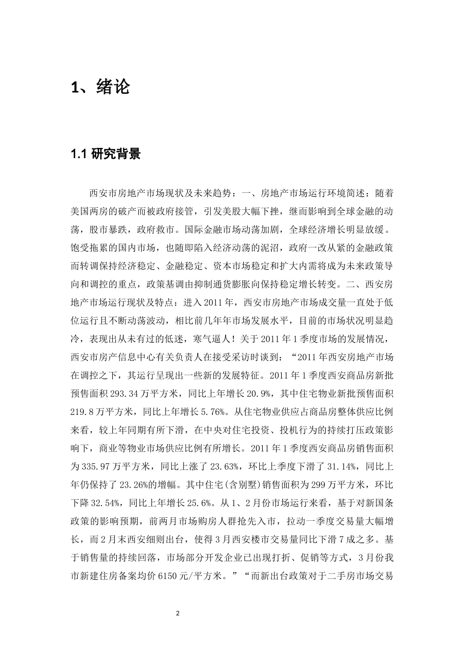 锦秀嘉苑项目策划方案的编制_第3页