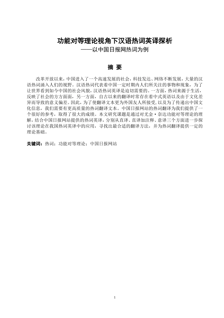 《功能对等理论视角下汉语热词英译探析——以中国日报网热词为例》_第2页