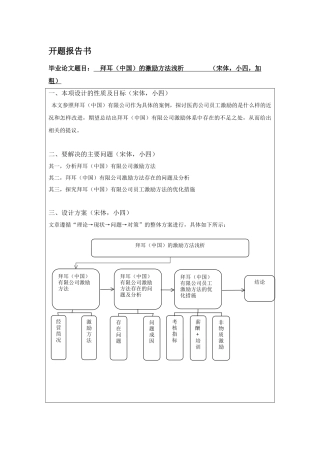 （开题）拜耳（中国）的激励方法浅析 