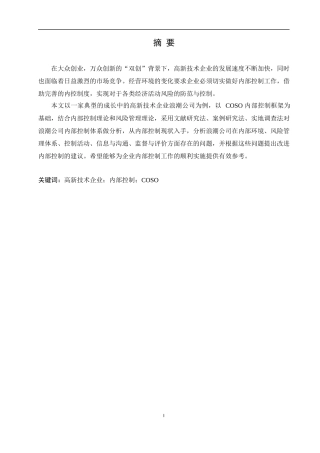 基于COSO框架的高新技术企业内部控制现状及对策研究——以浪潮集团为例论文设计