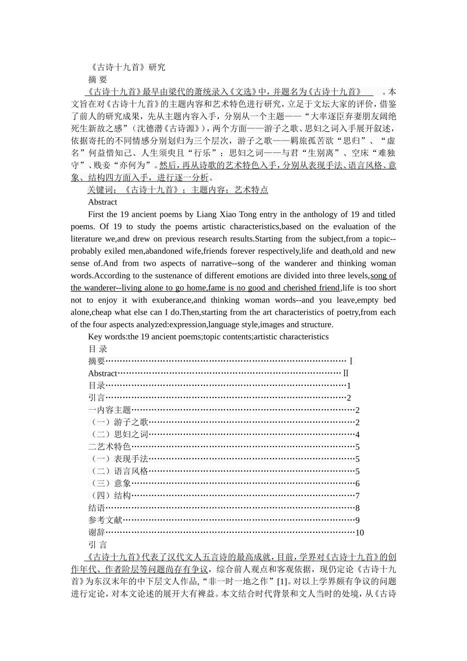 《古诗十九首》研究  古文学专业_第1页