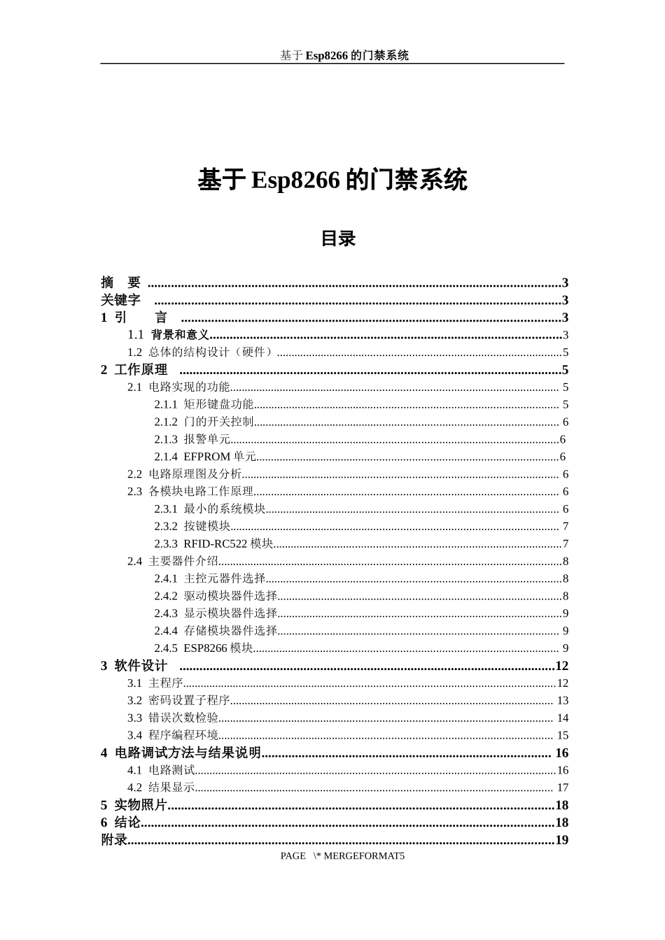 基于Esp8266的门禁系统设计和实现论文设计_第1页