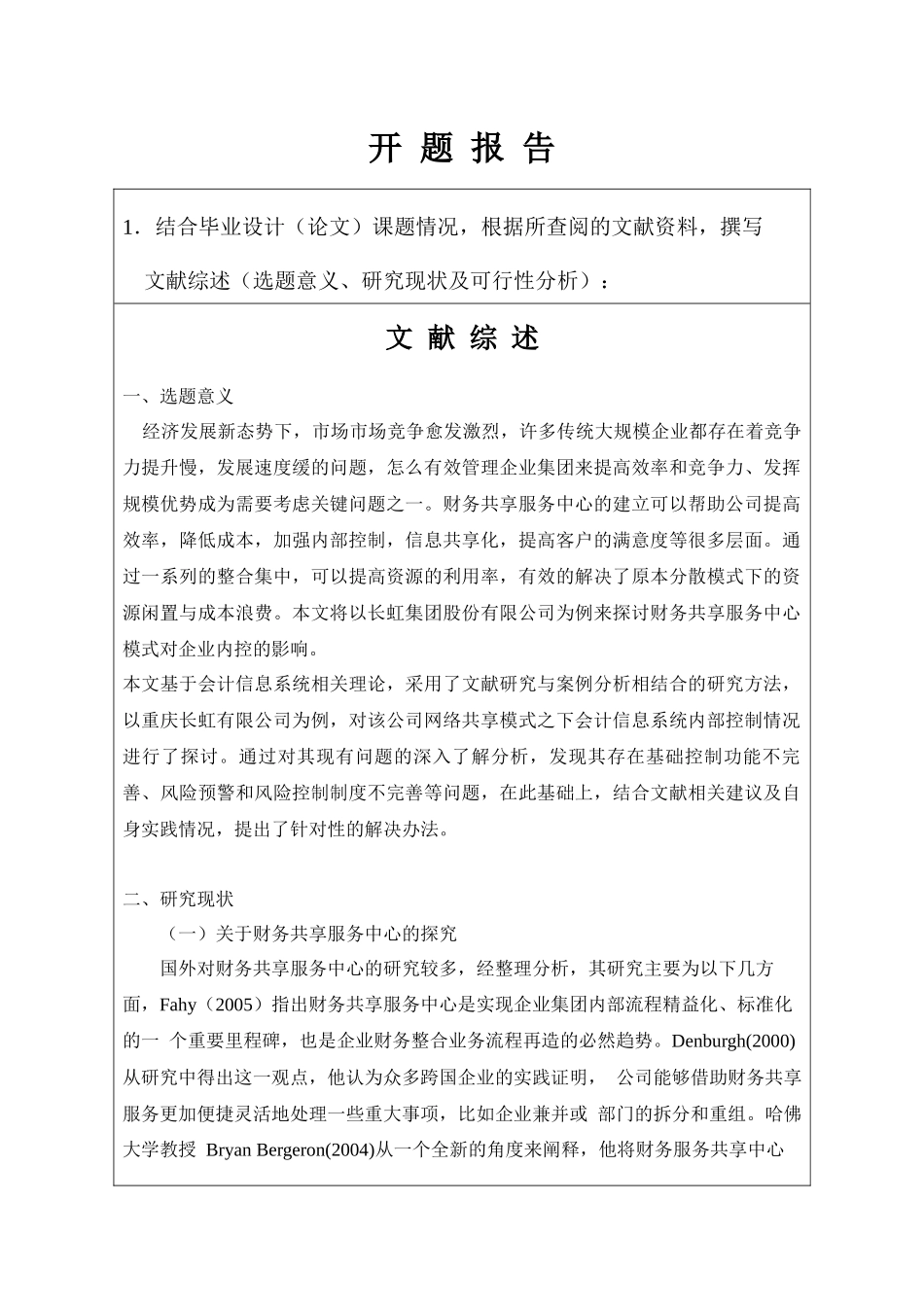 （开题）财务共享模式下企业内部控制研究——以四川长虹为例_第1页