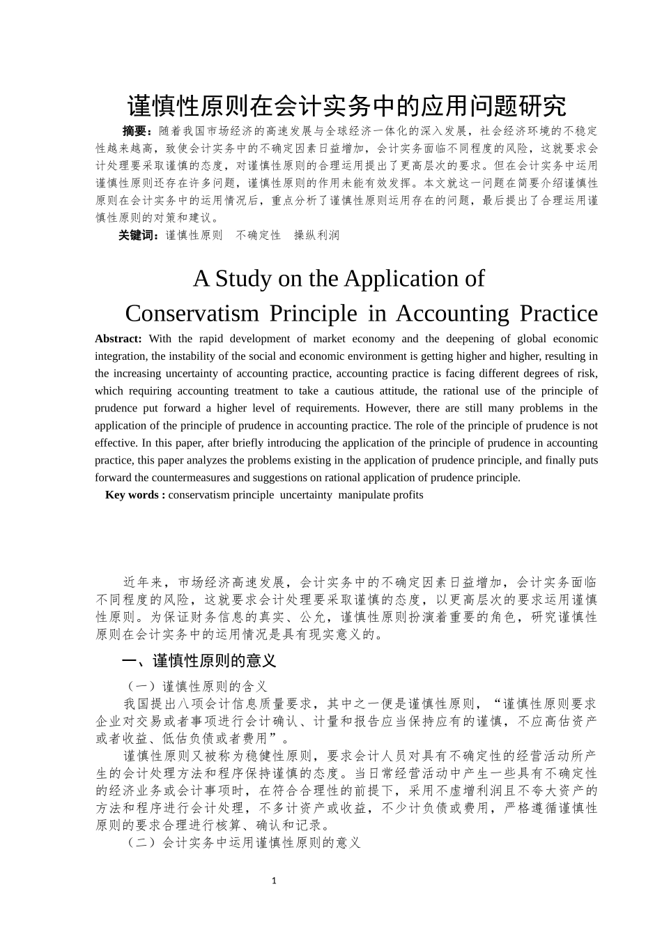 谨慎性原则在会计实务中的应用问题研究_第2页