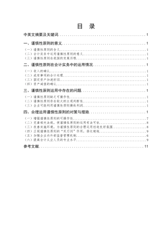 谨慎性原则在会计实务中的应用问题研究