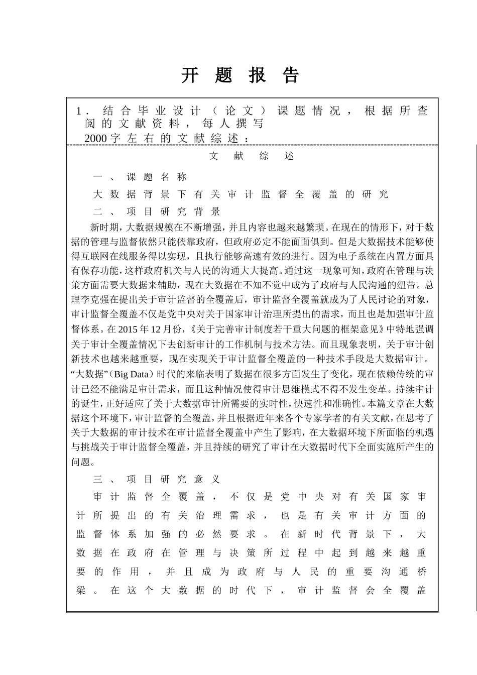 （开题）大数据背景下有关审计监督全覆盖的研究_第1页