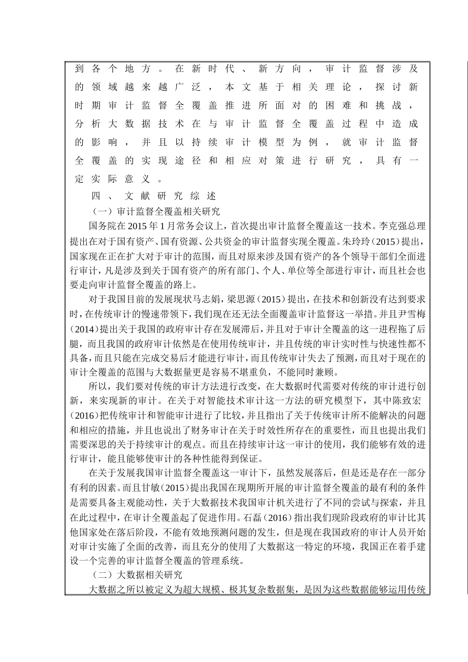 （开题）大数据背景下有关审计监督全覆盖的研究_第2页