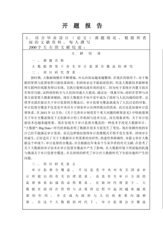 （开题）大数据背景下有关审计监督全覆盖的研究