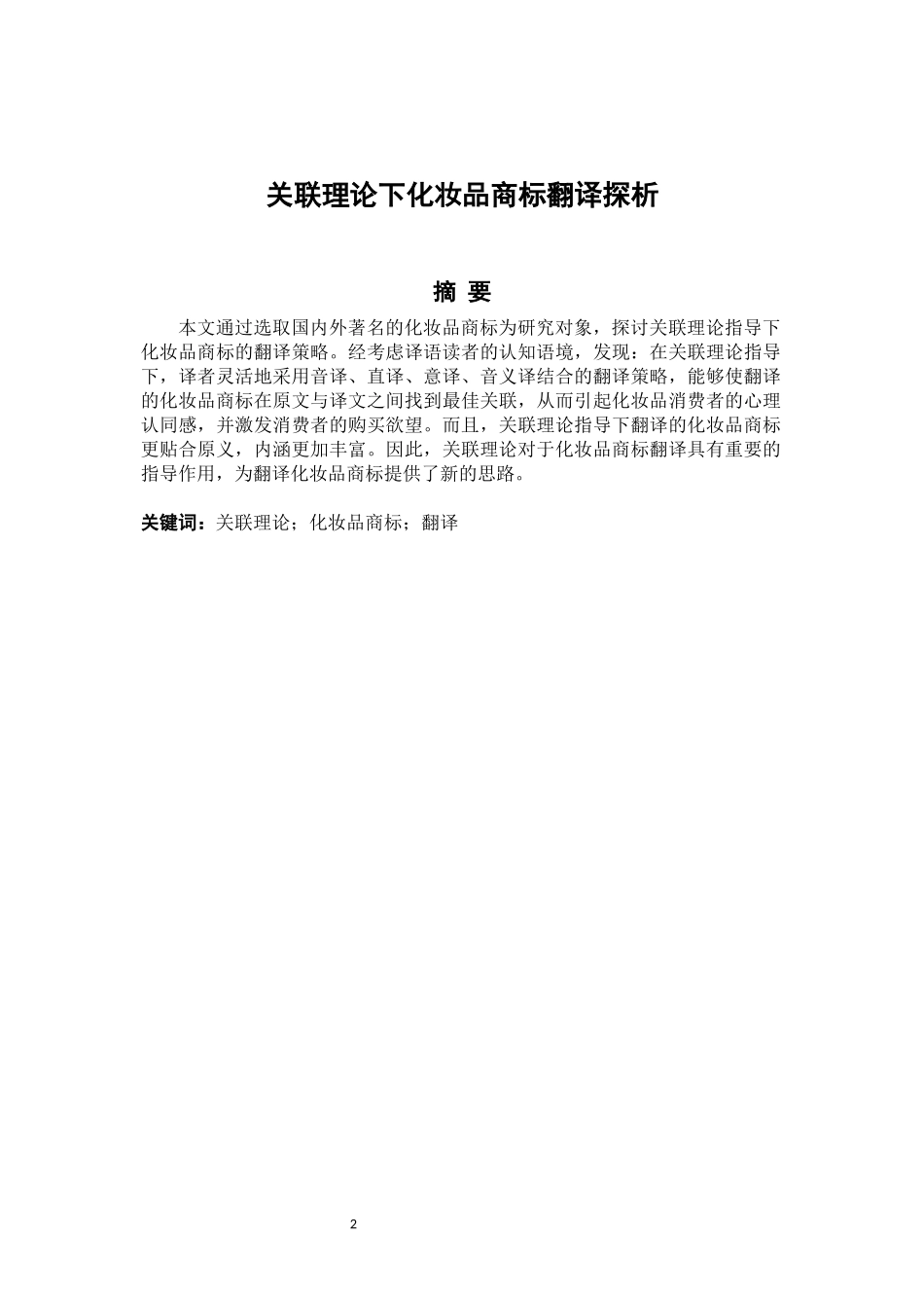 《关联理论下化妆品商标翻译探析》_第2页