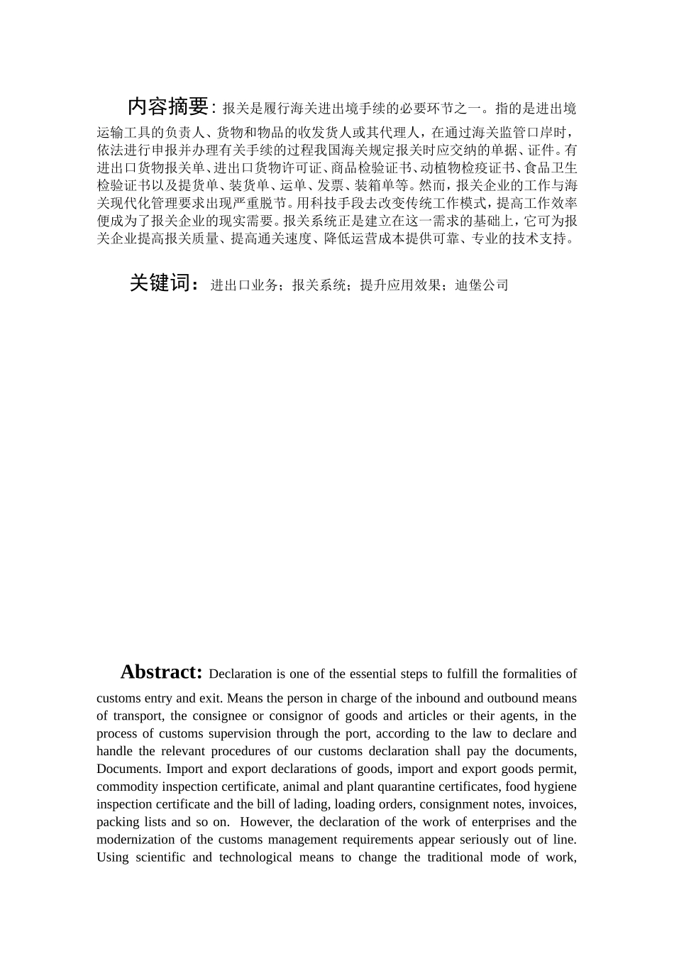 进出口业务提升报关系统应用效果的研究--以迪堡公司为例_第1页