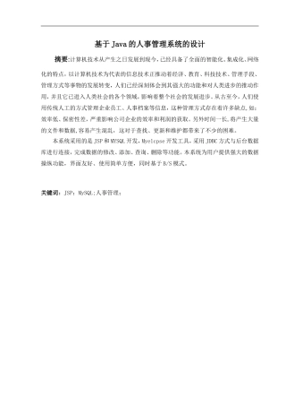基于Java的人事管理系统的设计软件技术专业