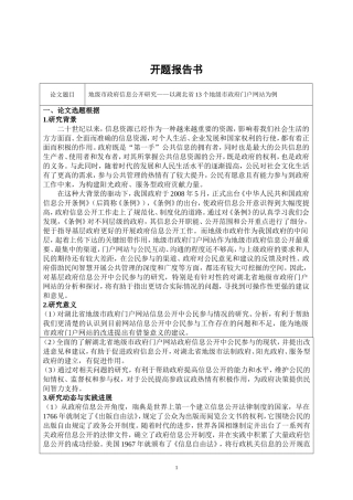（开题）地级市政府信息公开研究——以湖北省个地级市政府门户网站为例
