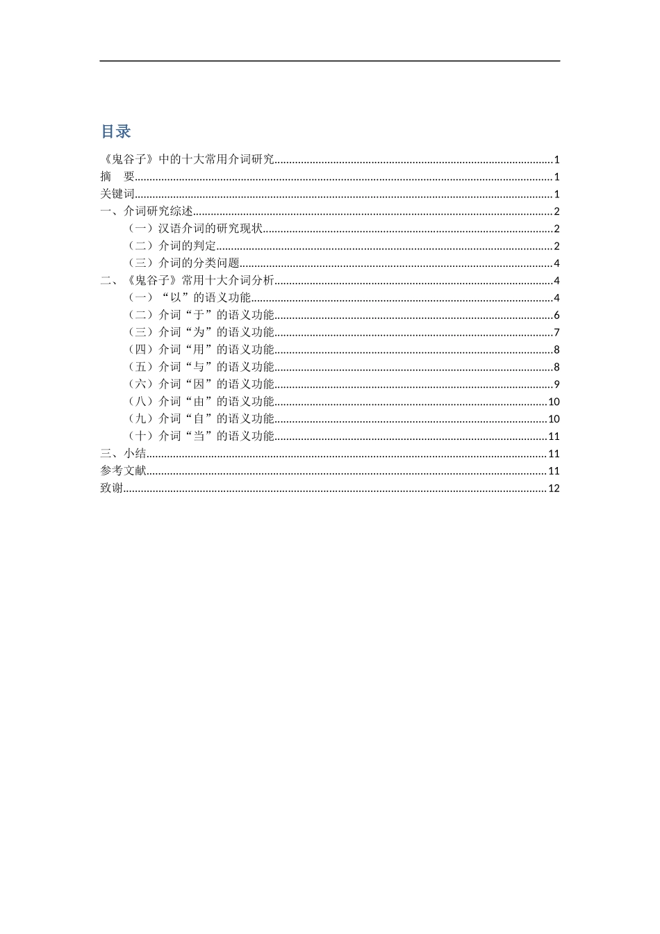 《鬼谷子》中的十大介词研究分析论文设计_第1页