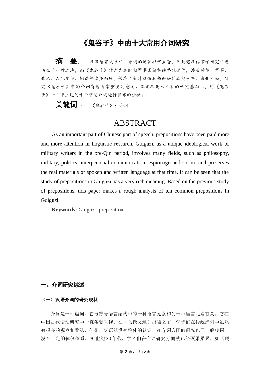 《鬼谷子》中的十大介词研究分析论文设计_第2页