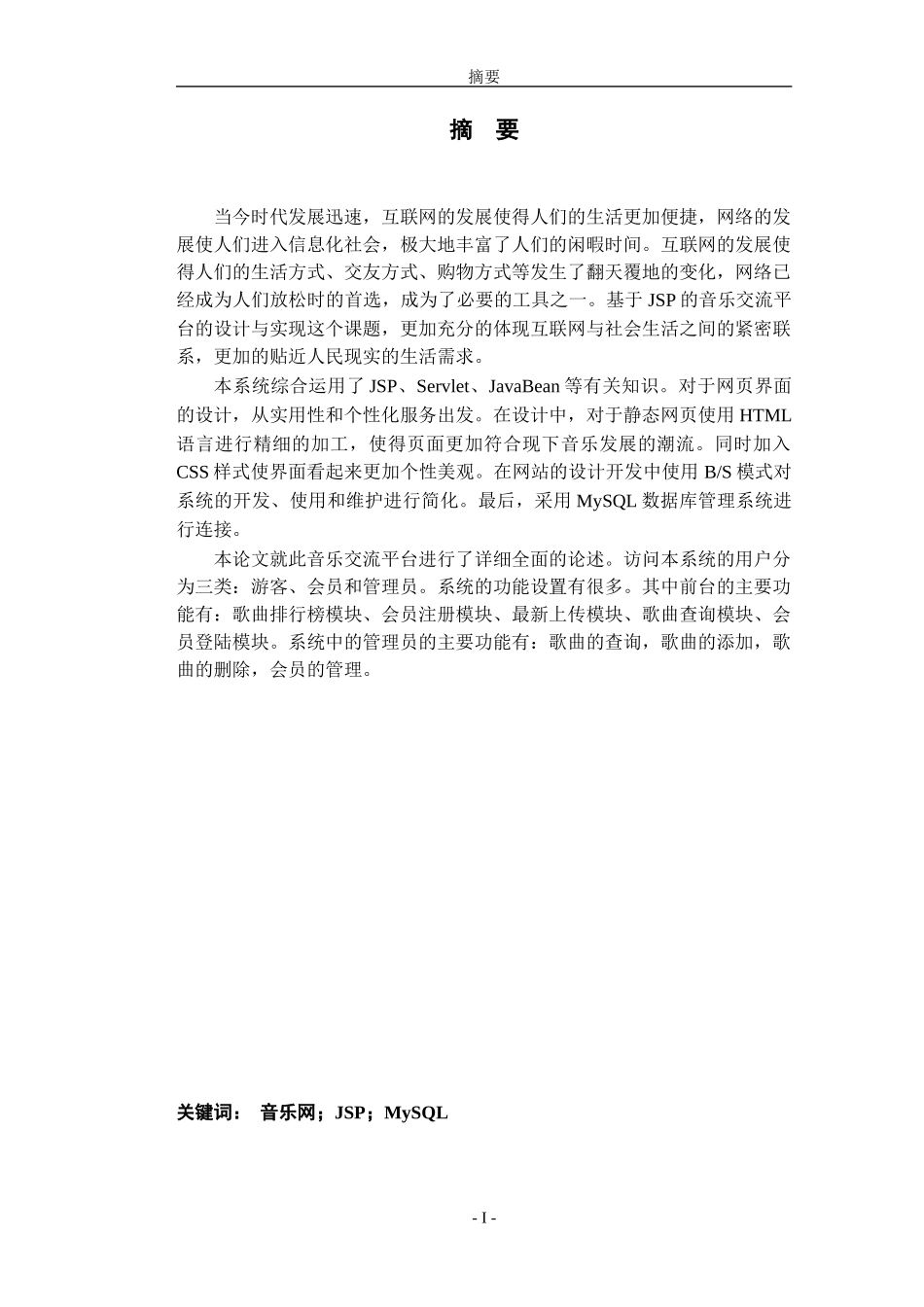 基于JSP的音乐交流平台设计与实现论文设计_第1页