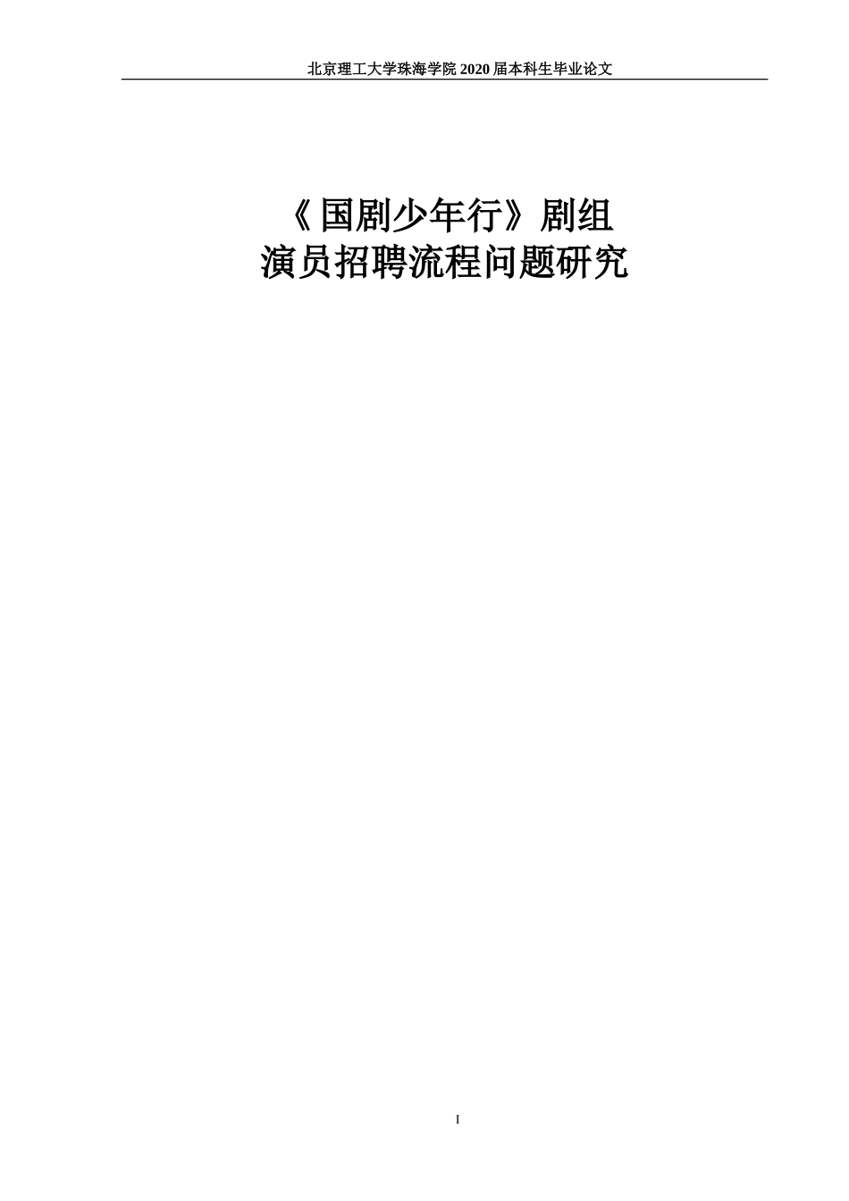 《国剧少年行》剧组演员招聘流程问题研究_第1页