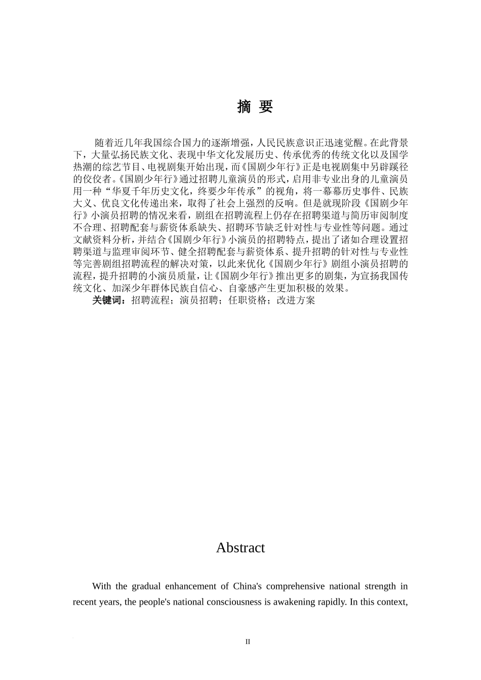 《国剧少年行》剧组演员招聘流程问题研究_第2页
