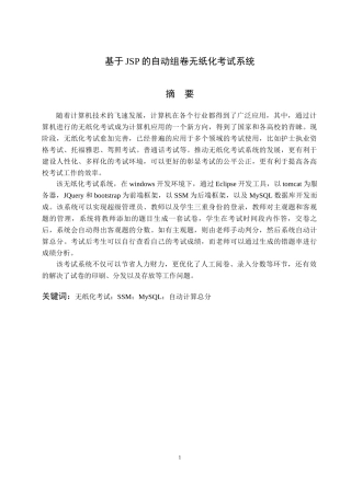 基于JSP的自动组卷无纸化考试系统软件工程专业