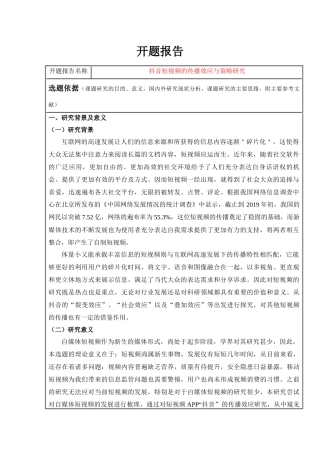 （开题）抖音短视频的传播效应与策略研究