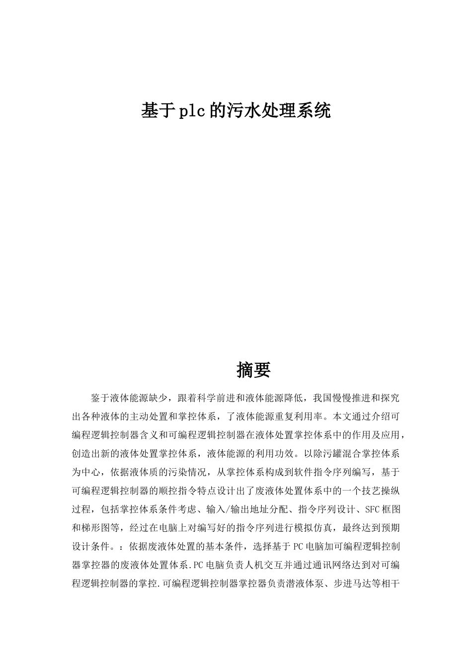 基于plc的污水处理系统设计和实现论文_第1页
