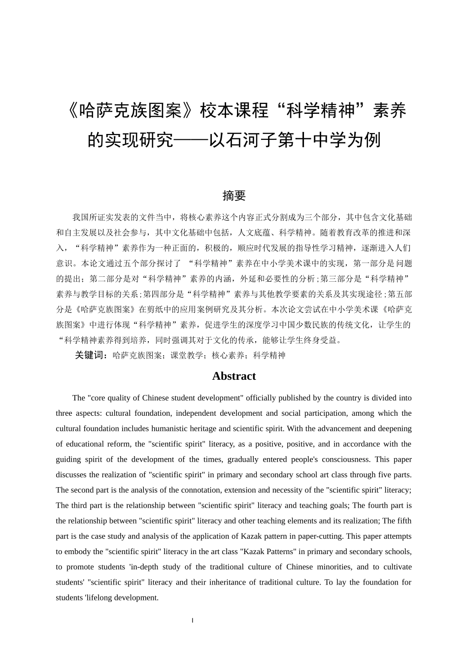《哈萨克族图案》校本课程“科学精神”素养的实现研究——以石河子第十中学为例     美术学教育学专业_第1页