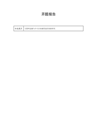 （开题）互联网金融与中小企业融资途径创新研究