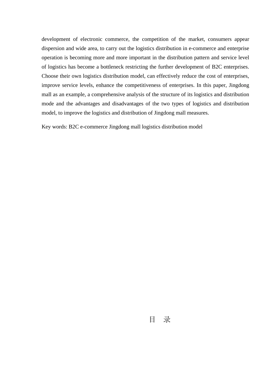 京东商城物流配送模式的研究_第2页