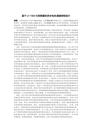 基于s7-1500与变频器的异步电机调速控制设计论文