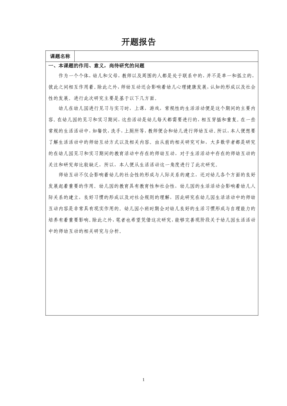 （开题）教师指导大班手工活动的现状及问题分析_第1页
