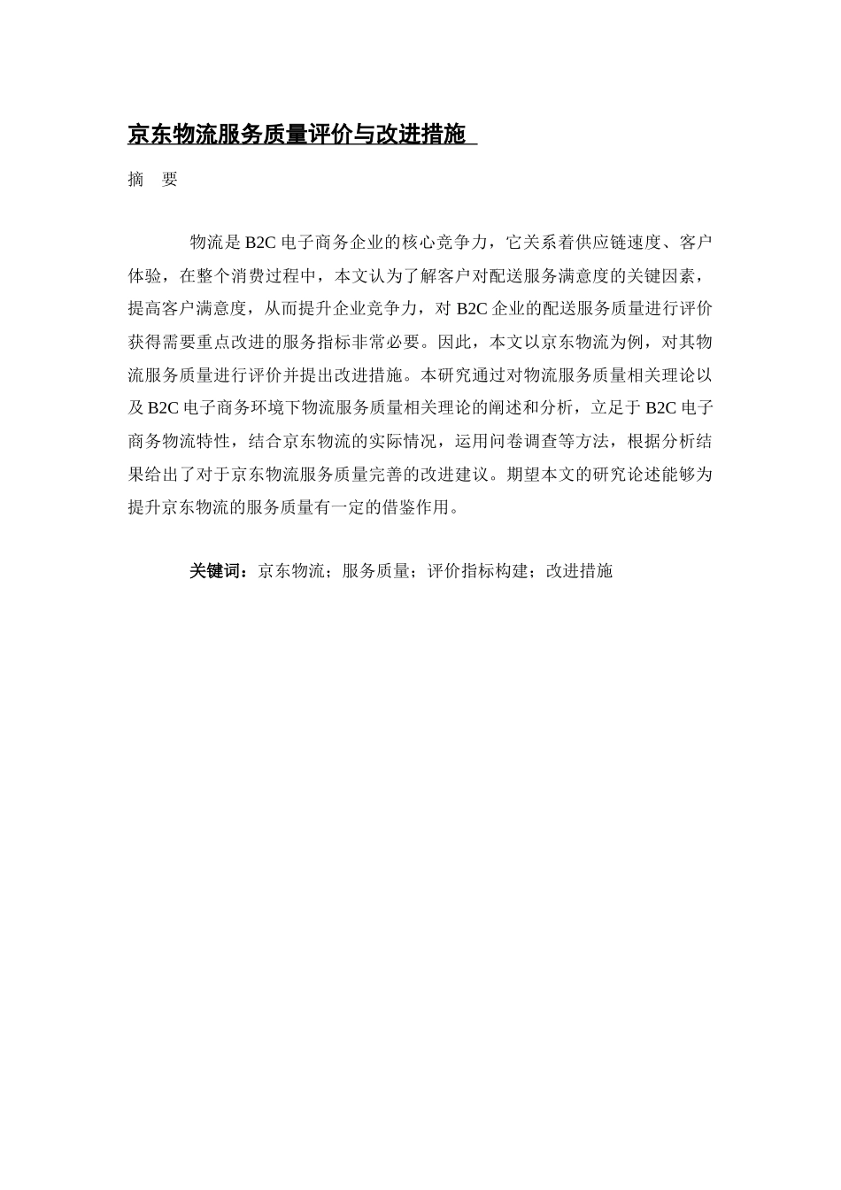 京东物流服务质量评价与改进措施_第1页