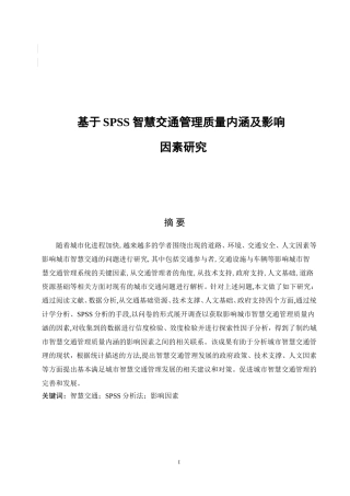 基于spss的智慧交通管理质量内涵及影响因素研究毕业论文论文设计
