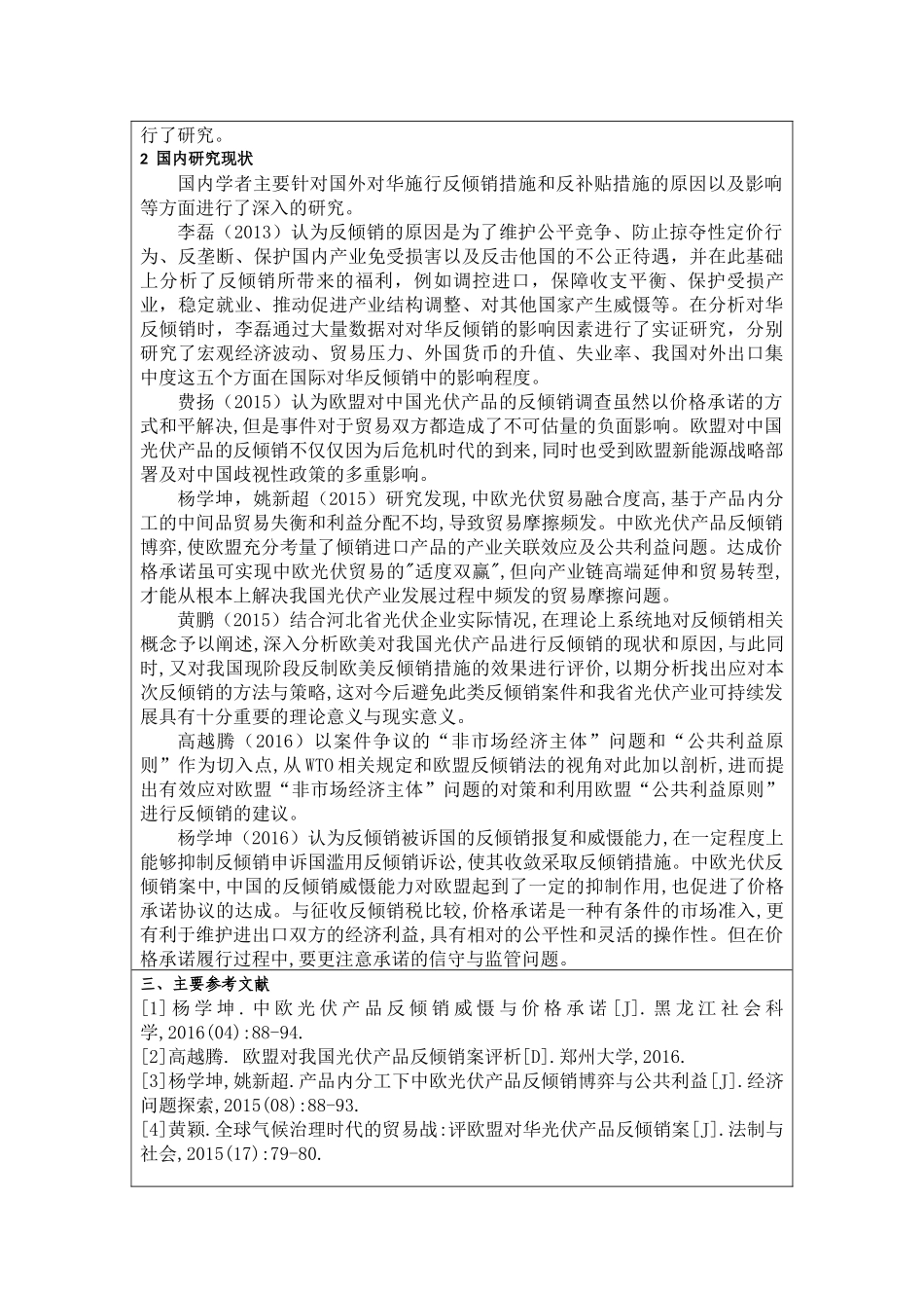 （开题）欧盟对中国光伏产品的反倾销研究_第2页