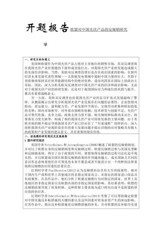 （开题）欧盟对中国光伏产品的反倾销研究